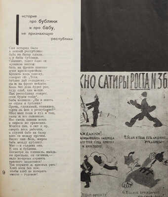 [Посмертное издание, подготовленное при жизни автором] Маяковский В. Грозный смех. Окна роста. М.; Л.: ГИХЛ, 1932.